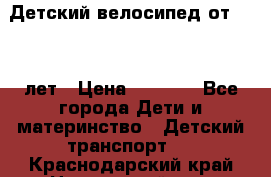 Детский велосипед от 1.5-3 лет › Цена ­ 3 000 - Все города Дети и материнство » Детский транспорт   . Краснодарский край,Новороссийск г.